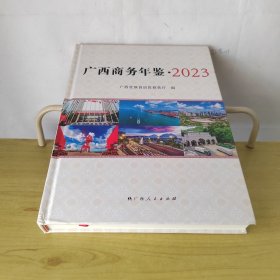 广西商务年鉴2023年