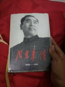 周恩来传1898-1949(精装)