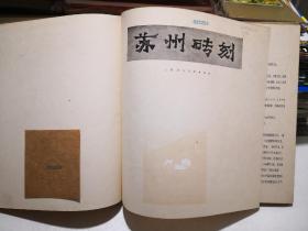 苏州砖刻 郭翰编1963年上海人民美术出版社仅印550册12开精装馆藏书，内中收录的苏州砖雕门楼后来很多己经损毁