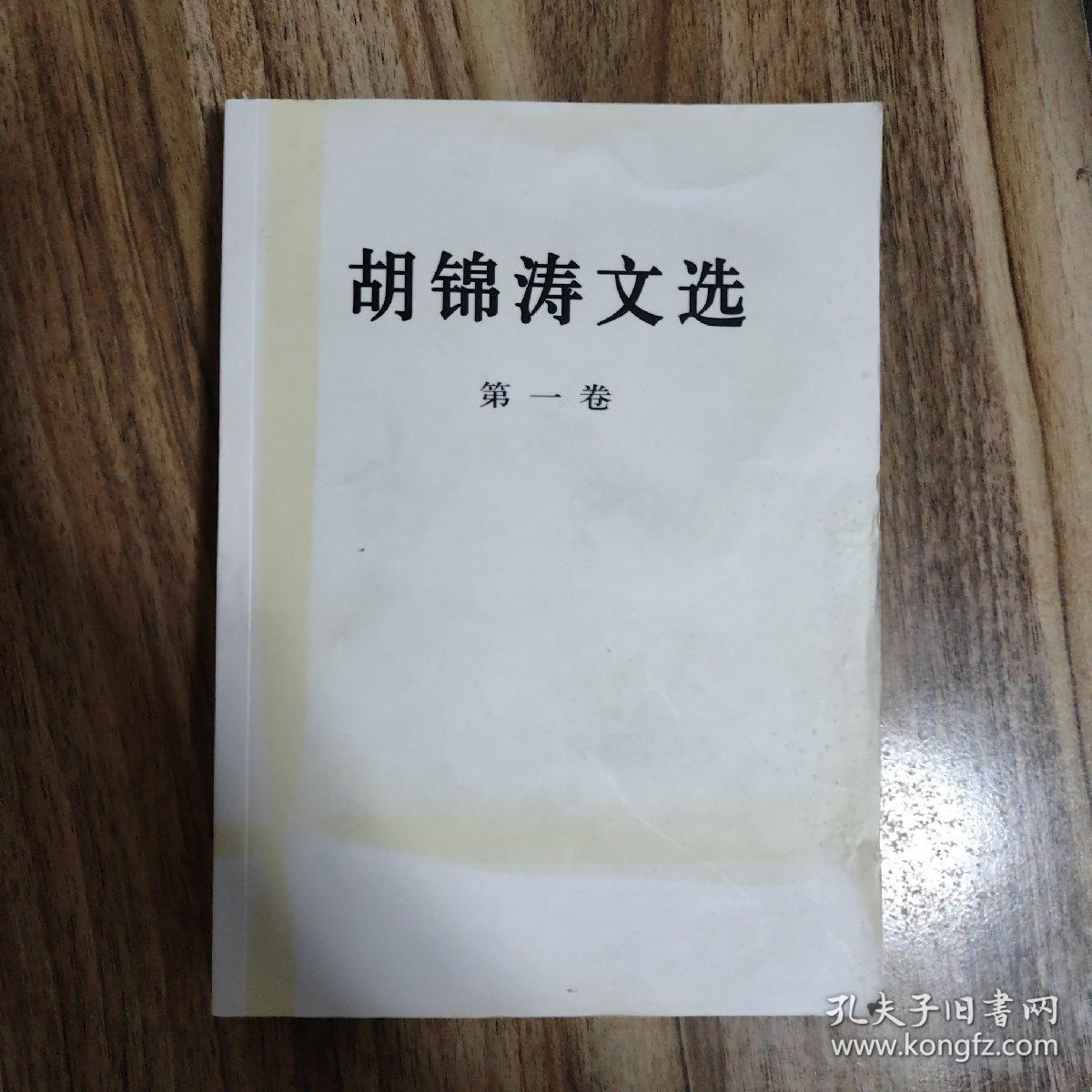 胡锦涛文选 第一卷