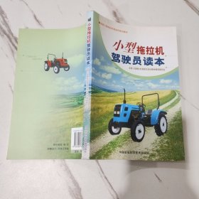 小型拖拉机驾驶员读本