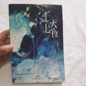 七天七夜完结篇【亲签版】春风遥