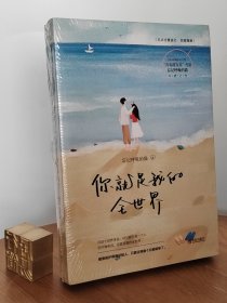 你就是我的全世界（上下）