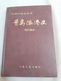 青岛海港史（近代部分）