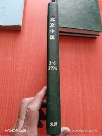 北京中医，1994年 1-6，精装合订本