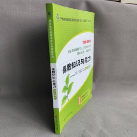 2020系列幼儿园版教材·保教知识与能力