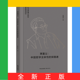 蕭萐父：中國(guó)哲學(xué)主體性的探路者