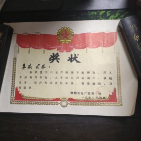 1975年抚顺市发电厂胜利第一小学 优秀红小兵奖状