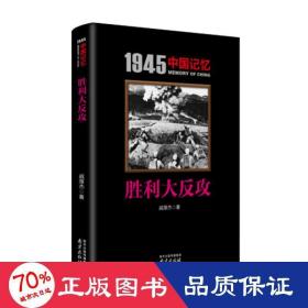 胜利大反攻/1945中国记忆