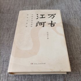 万古江河：中国历史文化的转折与开展（2017新版）