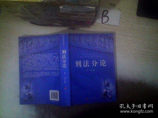 高等院校法学教材：刑法分论