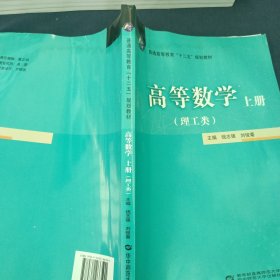 高等数学. 上册 : 理工类