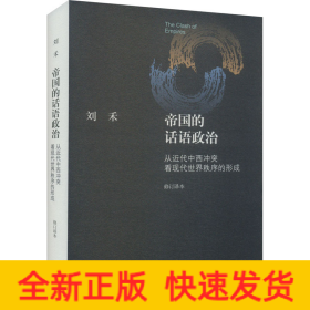帝国的话语政治 从近代中西冲突看现代世界秩序的形成 修订译本