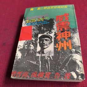 25514。。。威震神州一一第二野战军征战纪实