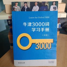 牛津3000词学习手册