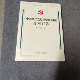 《中国共产党纪律处分条例》百问百答