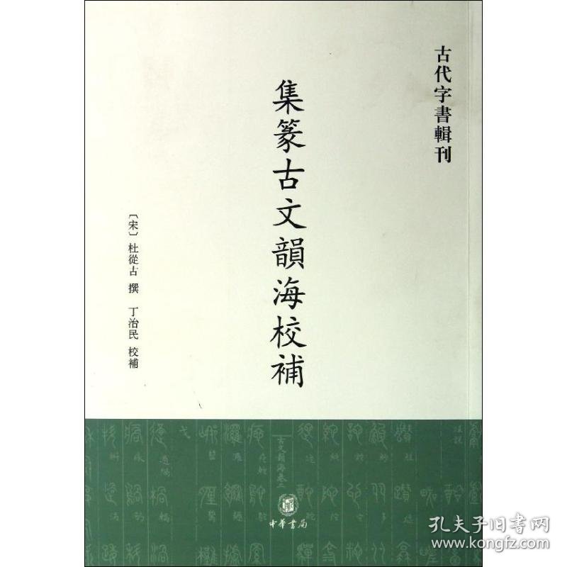 集篆古文韵海校补(宋)杜从古 著作中华书局9787101087352正版