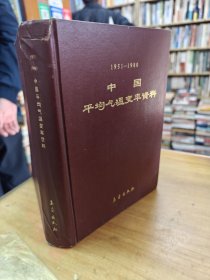 中国平均气温变率资料 （1951－1980） 16开，精装