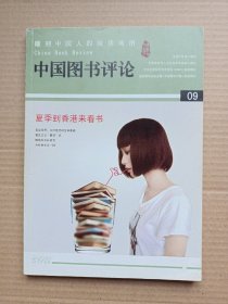 中国图书评论2011年第9期