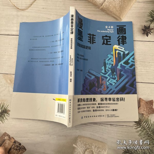 漫画墨菲定律 掌握底层逻辑