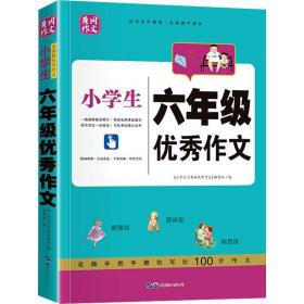 小6年级作文 小学作文 作者 新华正版