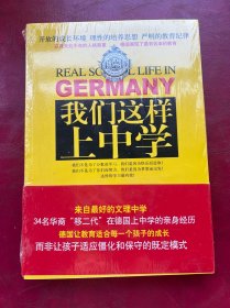 在德国 我们这样上中学