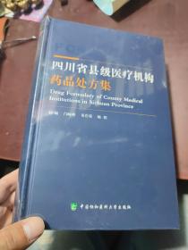 四川省县级医疗机构药品处方集