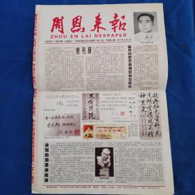 周恩来报  创刊号