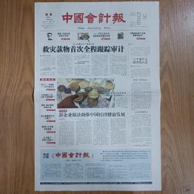 中国会计报2008年7月16日试刊号 对开16版全