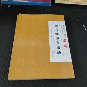 颜真卿多宝塔碑/中国书法入门系列教程