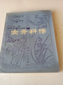 m女开科传