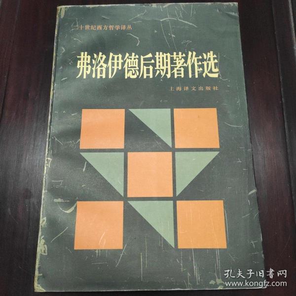 弗洛伊德后期著作选：二十世纪西方哲学译丛