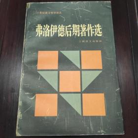 弗洛伊德后期著作选：二十世纪西方哲学译丛