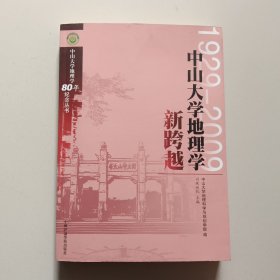 中山大学地理学新跨越(中山大学地理学80年纪念丛书1929-2009)