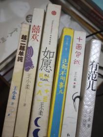 王小柔作品集9本：妖蛾子、都是妖蛾子、乐意、喜欢、如愿、有范儿、十面包袱、这都不叫事儿、越二越单纯