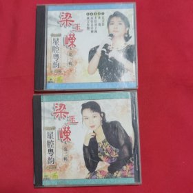 VCD 梁玉嵘 星腔粤韵 名曲精选 第一辑+第二辑