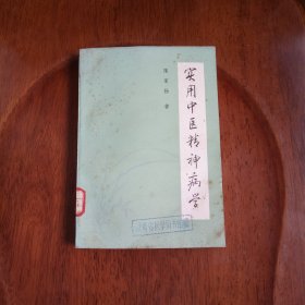 实用中医精神病学（馆藏未阅）