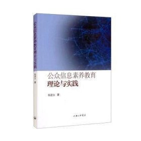 【正版书籍】公众信息素养教育理论与实践