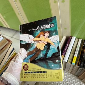 红蜻蜓暖爱长篇小说：2043，无边的枷锁