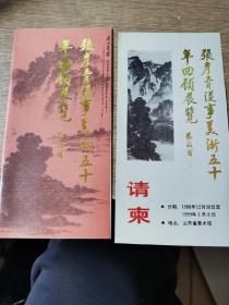 山东省委原书记高克亭旧藏 张彦青从事美术五十年回顾展览 请帖