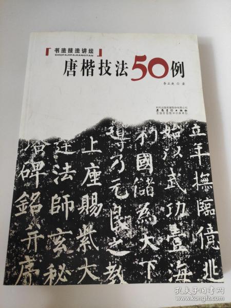 书法技法讲坛：唐楷技法50例