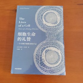 细胞生命的礼赞 〔美〕刘易斯·托马斯著 苏静静译 中信出版集团