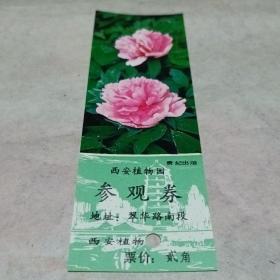 西安植物园参观券