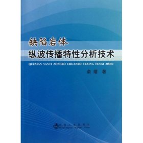 【正版新书】缺陷岩体纵波传播特性分析技术