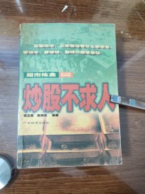 炒股不求人 股市炼金 提高篇