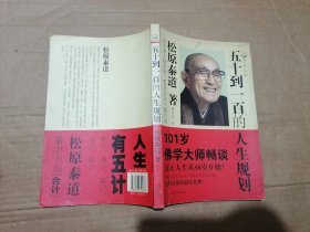 五十到一百的人生规划