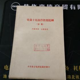 党员十项教育条件提纲（初编）