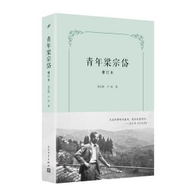 青年梁宗岱（增订本）（文学翻译一代宗师成长之路，翻译莎士比亚、歌德、瓦莱里、里尔克、陶潜、王维，引进象征主义，开创比较文学）