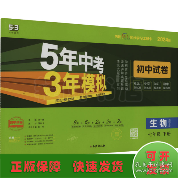 曲一线53初中同步试卷生物七年级下册北师大版5年中考3年模拟2020版五三