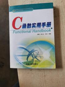 C函数实用手册